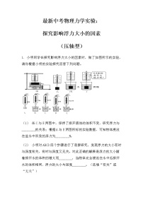 最新中考物理力学实验：探究影响浮力大小的因素（压轴型）（无答案）练习题