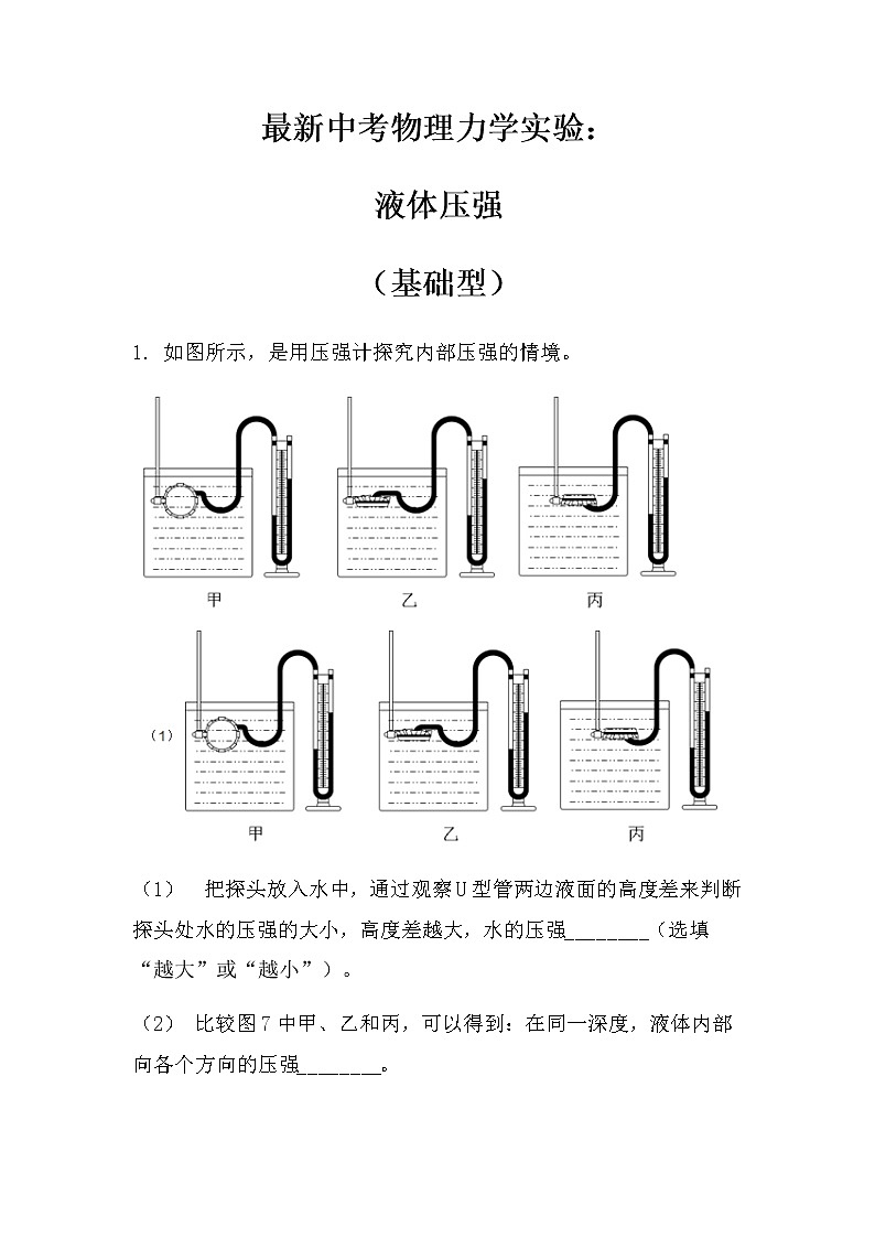 最新中考物理力学实验：液体压强（基础型）（无答案）练习题第1页