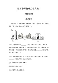 最新中考物理力学实验：液体压强（拓展型）（无答案）练习题