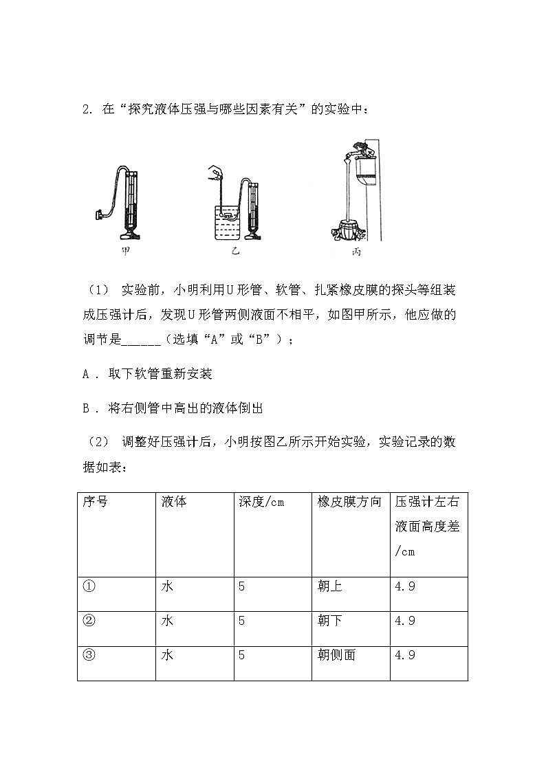最新中考物理力学实验：液体压强（拓展型）（无答案）练习题第3页