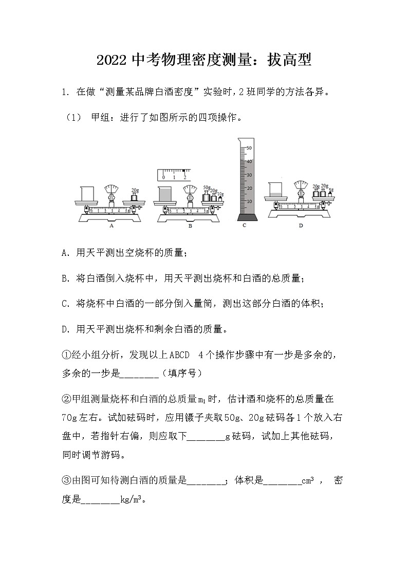 最新中考物理密度测量：拔高型（无答案）练习题第1页