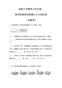 最新中考物理力学实验：探究影响滑动摩擦力大小的因素（基础型）（无答案）练习题