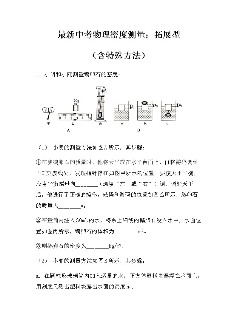 最新中考物理密度测量：拓展型（无答案）练习题第1页