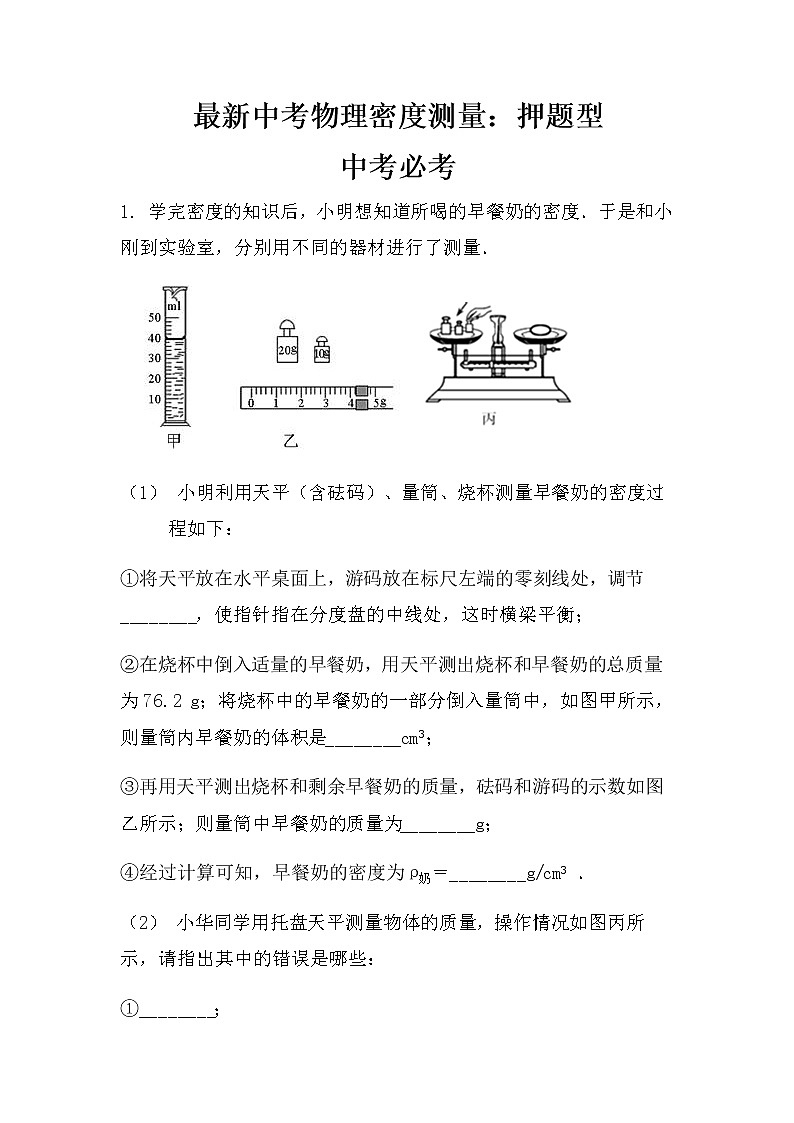 最新中考物理密度测量：押题型（无答案）练习题第1页