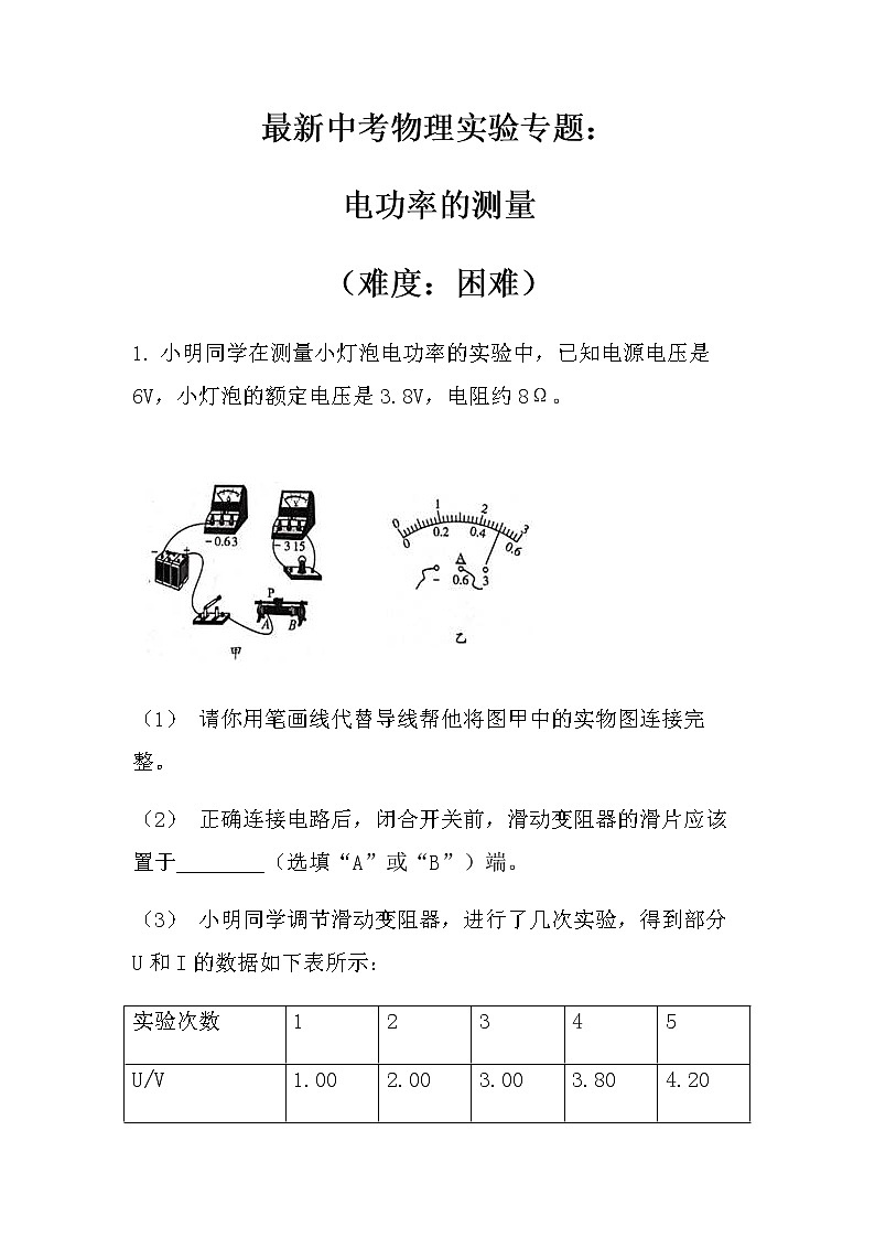 最新中考物理实验专题：电功率的测量（难度：困难）（无答案）练习题第1页