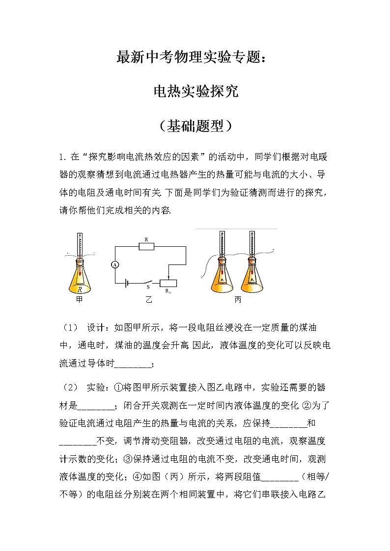 最新中考物理实验专题：电热实验探究（无答案）练习题第1页
