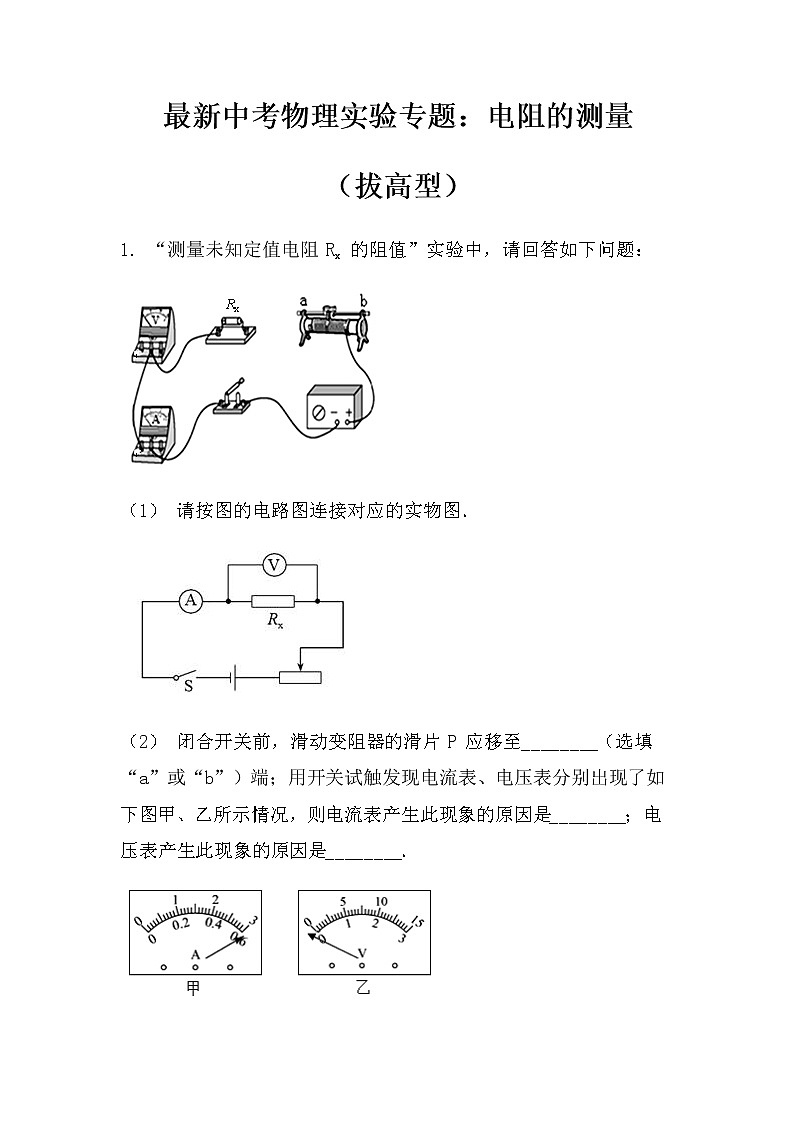最新中考物理实验专题：电阻的测量（拔高型）（无答案）练习题第1页