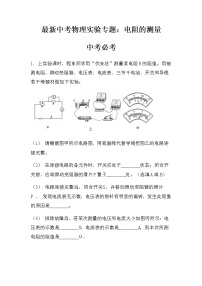 最新中考物理实验专题：电阻的测量（必考型）（无答案）练习题