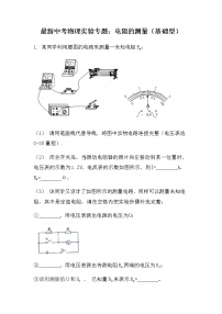 最新中考物理实验专题：电阻的测量（基础型）（无答案）练习题