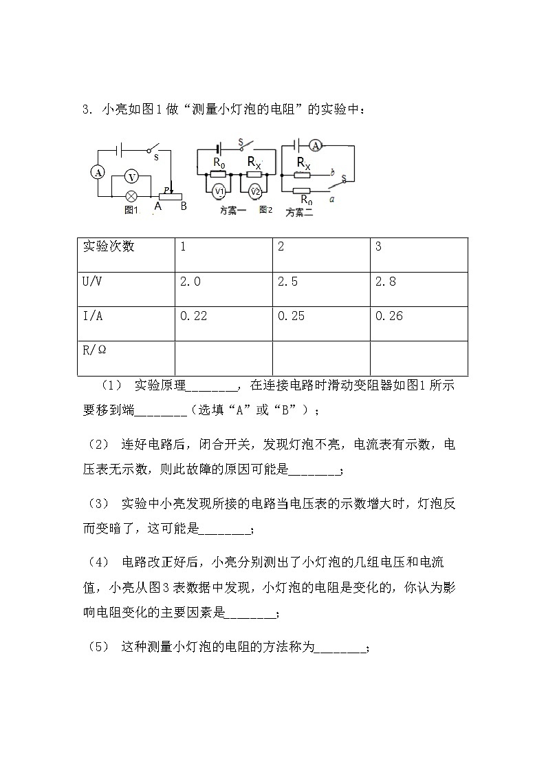 最新中考物理实验专题：电阻的测量（拓展型）（无答案）练习题第3页