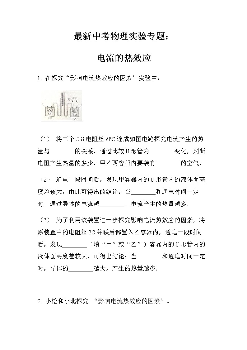 最新中考物理实验专题：电流的热效应（无答案）练习题第1页