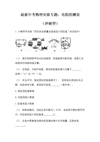 最新中考物理实验专题：电阻的测量（冲刺型）（无答案）练习题