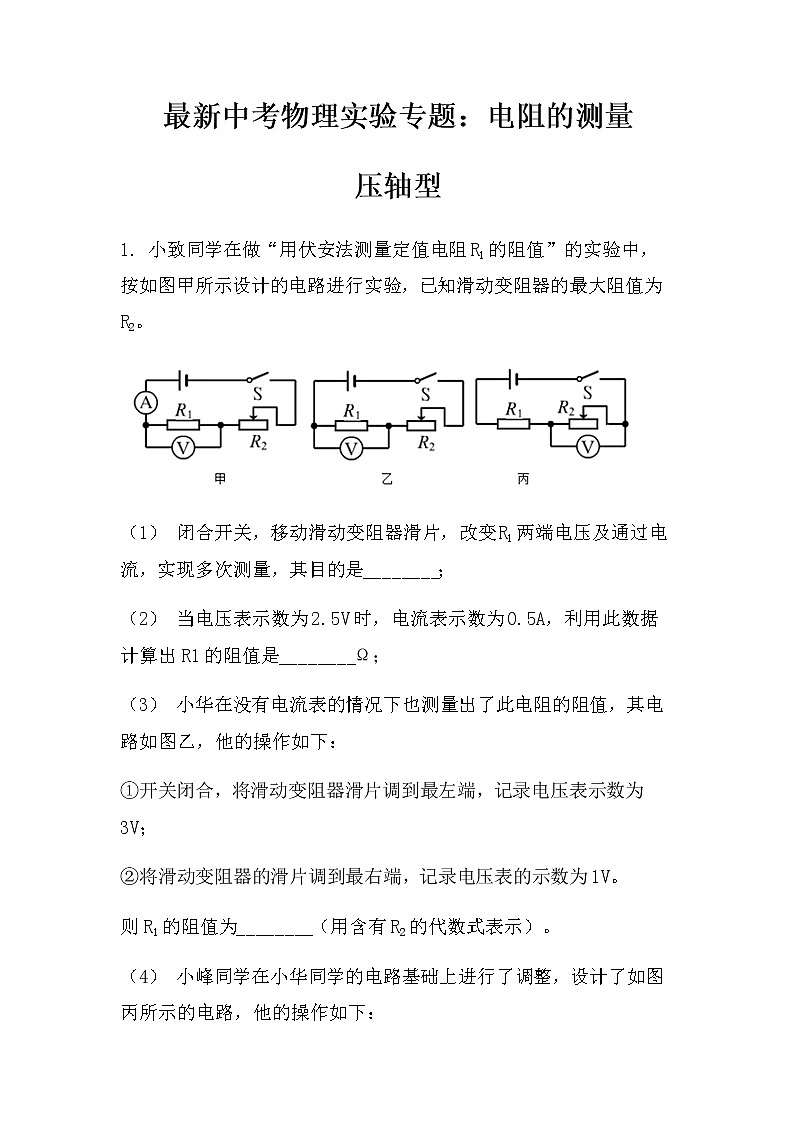最新中考物理实验专题：电阻的测量（压轴型）（无答案）练习题01