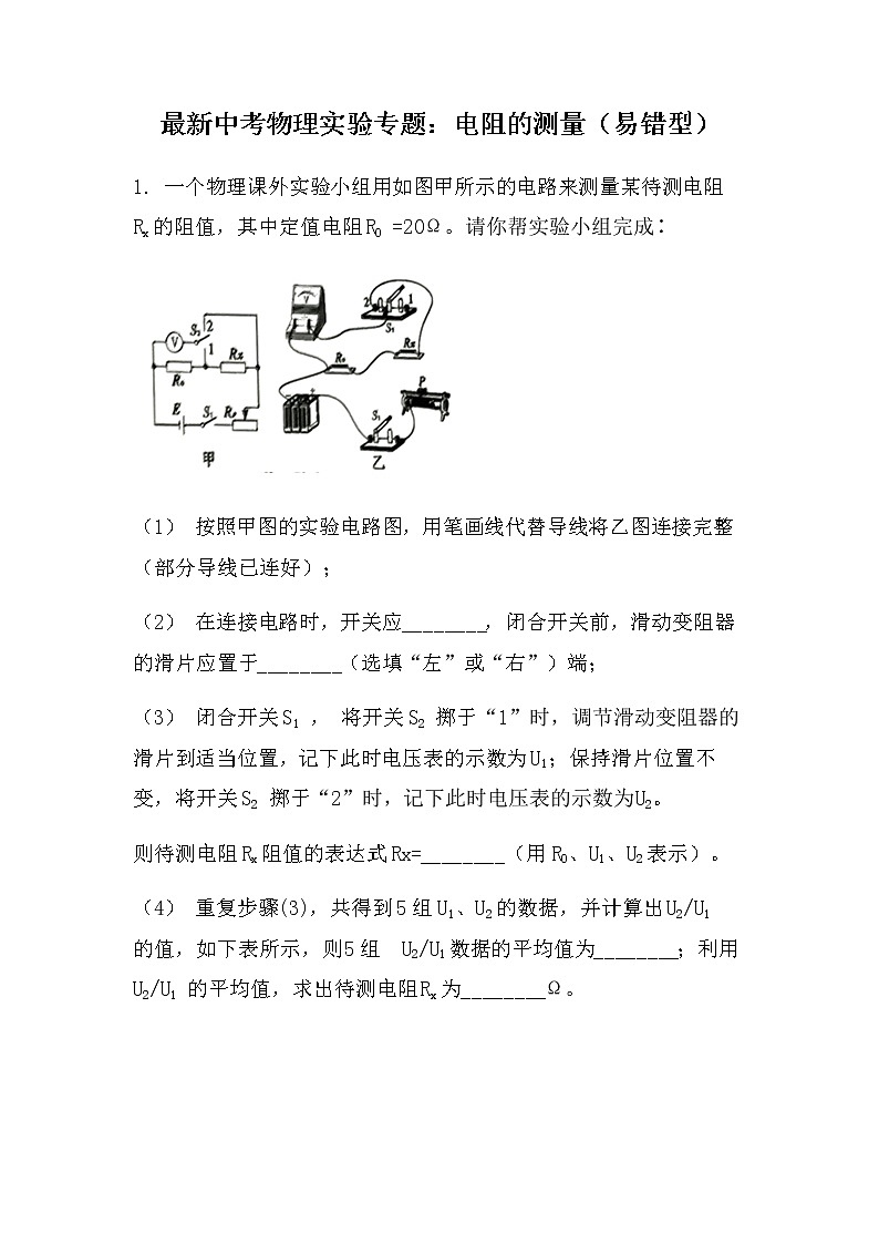 最新中考物理实验专题：电阻的测量（易错型）（无答案）练习题第1页