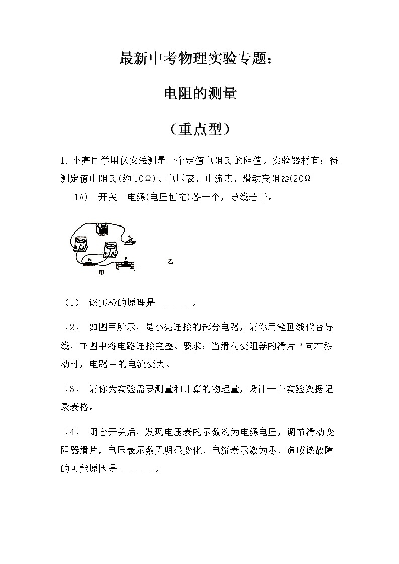 最新中考物理实验专题：电阻的测量（重点型）（无答案）练习题01