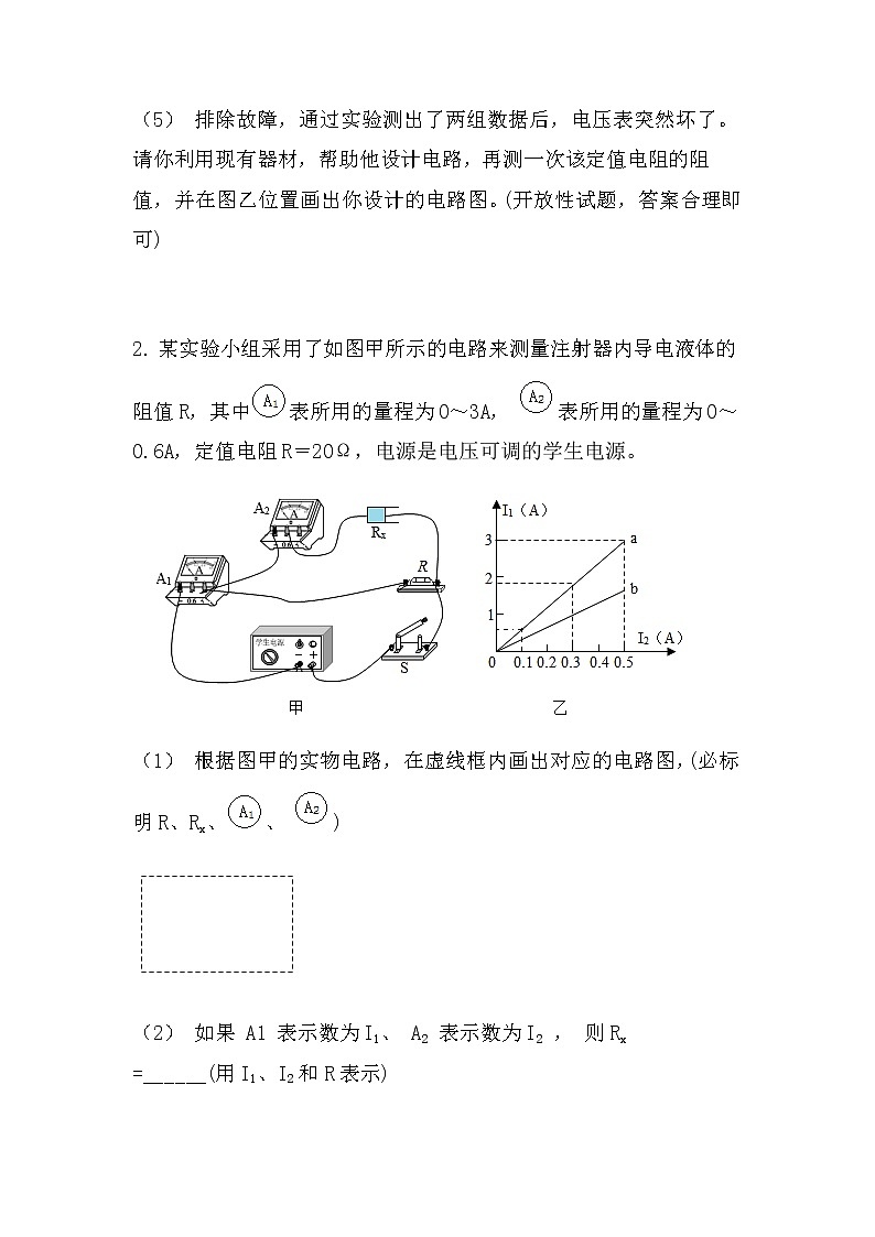 最新中考物理实验专题：电阻的测量（重点型）（无答案）练习题02