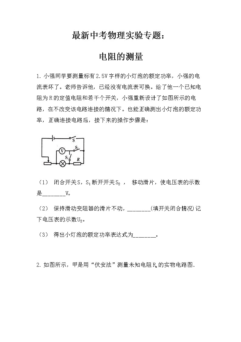 最新中考物理实验专题：电阻的测量（无答案）练习题第1页