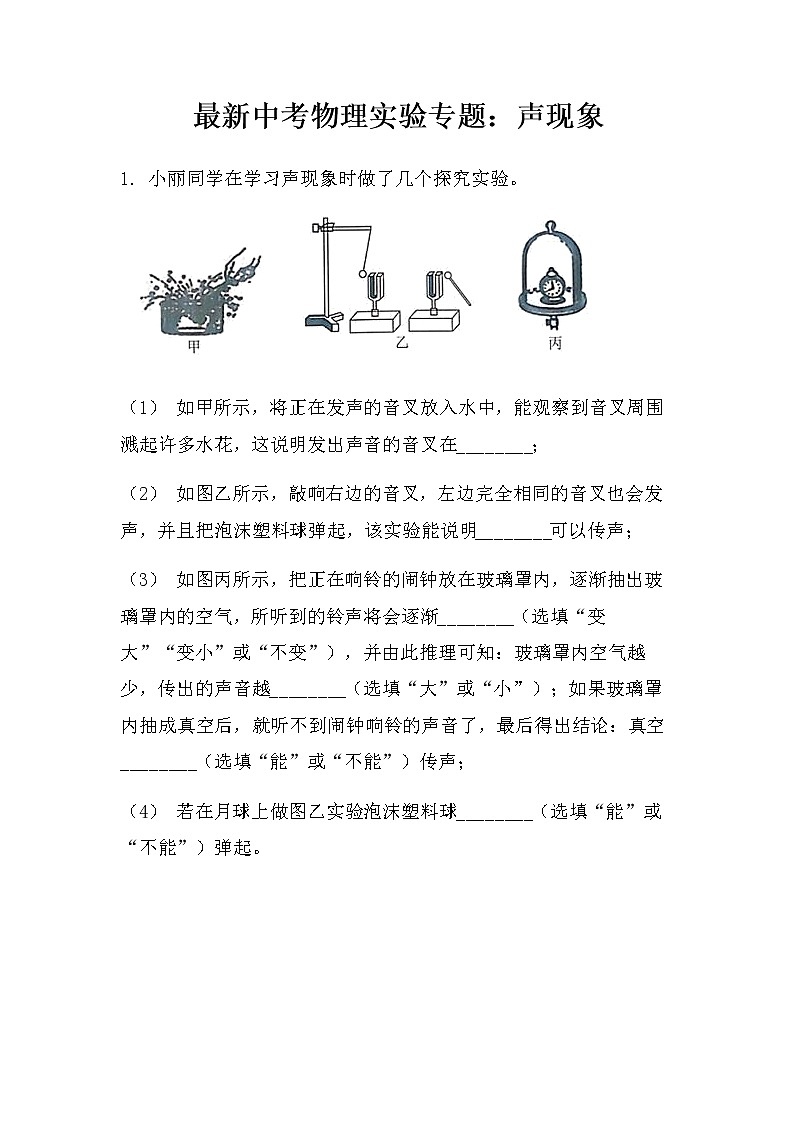 最新中考物理实验专题：声现象（无答案）练习题第1页