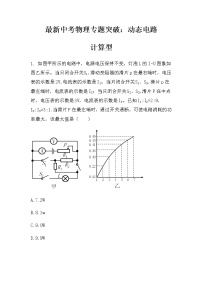 最新中考物理专题突破：动态电路定值计算型（无答案）练习题