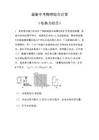 最新中考物理综合计算（电热力结合）（无答案）练习题