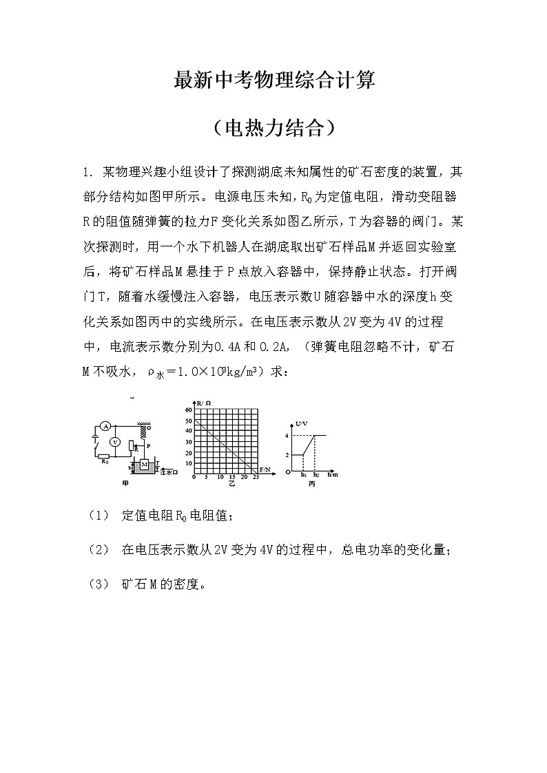 最新中考物理综合计算（电热力结合）（无答案）练习题第1页