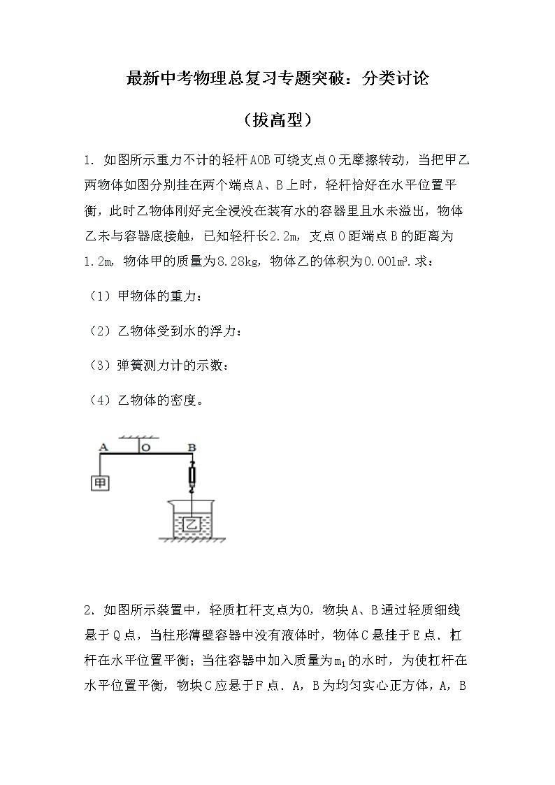 最新中考物理总复习专题突破：分类讨论（拔高型）（无答案）练习题第1页