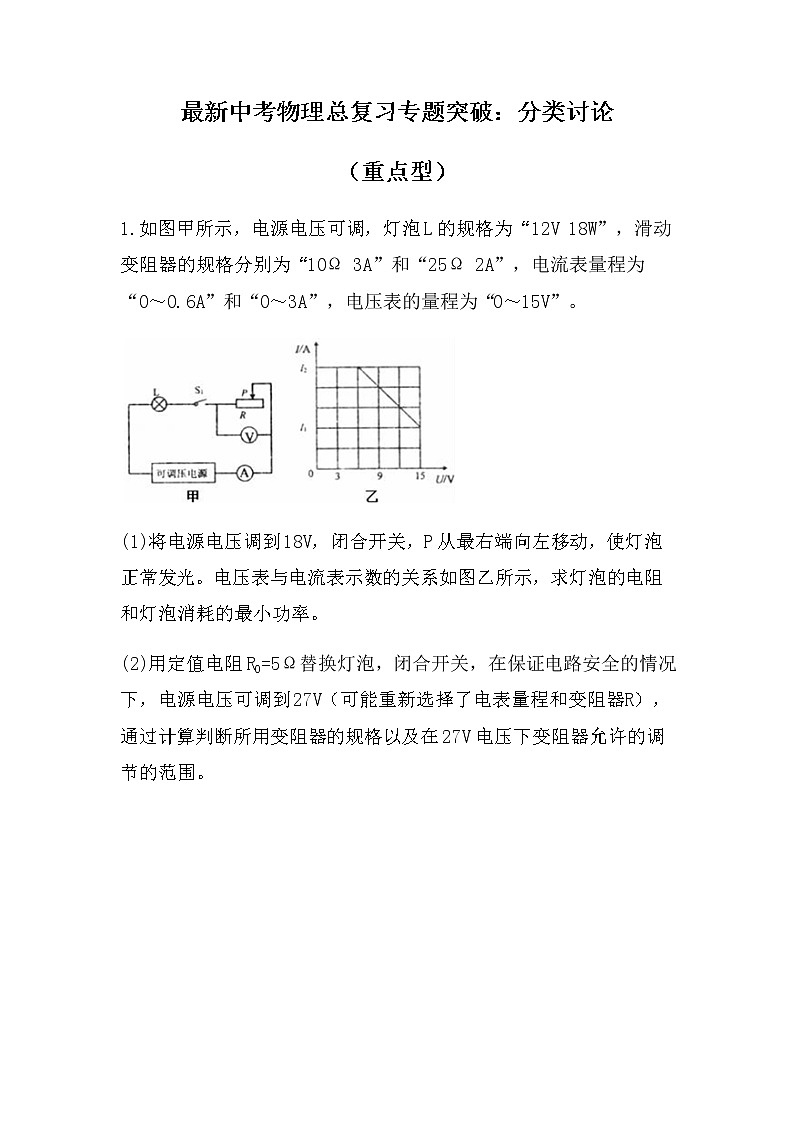 最新中考物理总复习专题突破：分类讨论（重点型）（无答案）练习题第1页