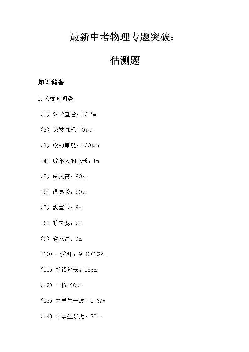 最新中考物理专题突破：估测题（无答案）练习题第1页