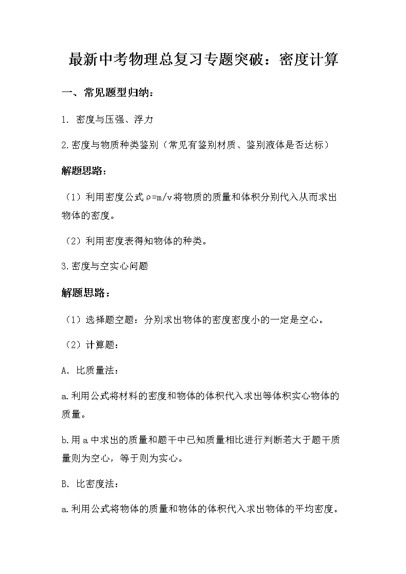 最新中考物理总复习专题突破：密度计算（无答案）练习题第1页