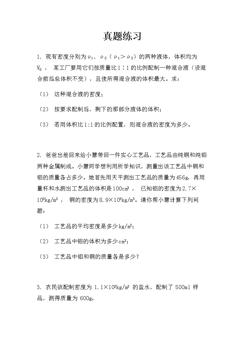 最新中考物理总复习专题突破：密度计算（无答案）练习题第3页