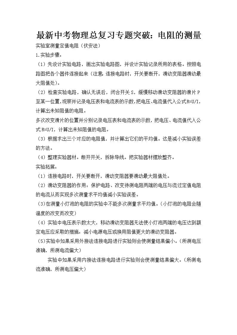 最新中考物理总复习专题突破：电阻的测量练习题第1页