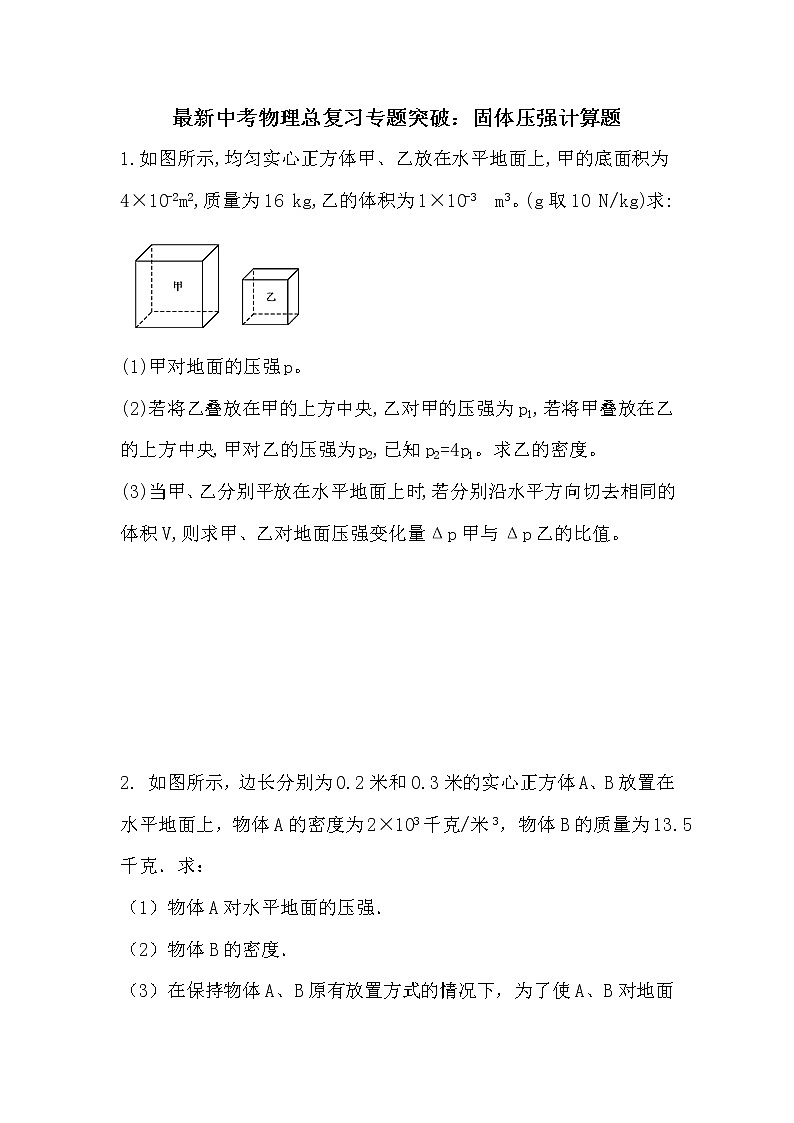 最新中考物理总复习专题突破：固体压强计算题练习题第1页