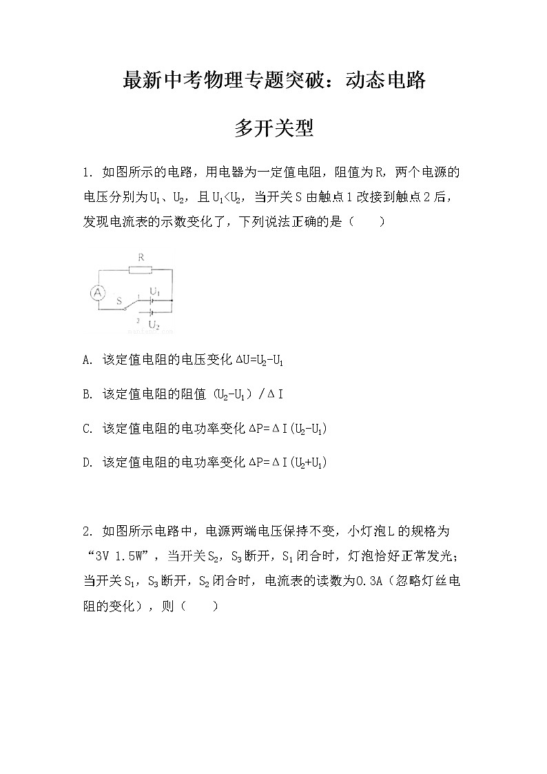 最新中考物理专题突破：动态电路多开关型（无答案）练习题第1页
