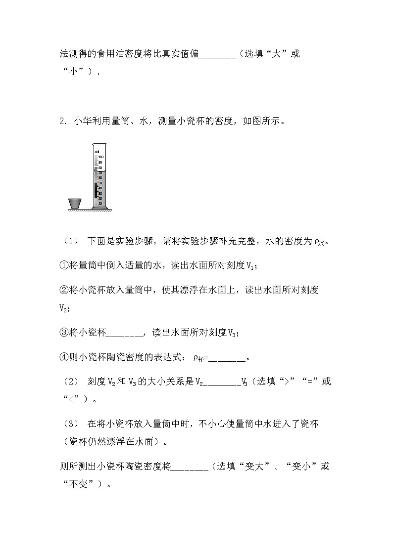 最新中考物理总复习专题突破——力学实验—测密度(无答案)练习题第3页