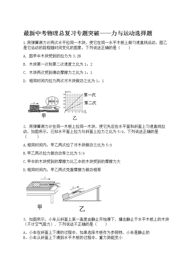 最新中考物理总复习专题突破——力与运动选择题第1页