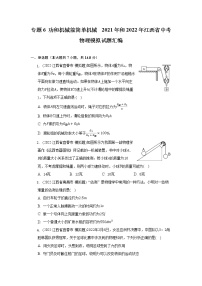 专题6 功和机械能简单机械  2021年和2022年江西省中考物理模拟试题汇编