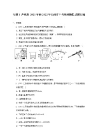 专题1 声现象 2021年和2022年江西省中考物理模拟试题汇编