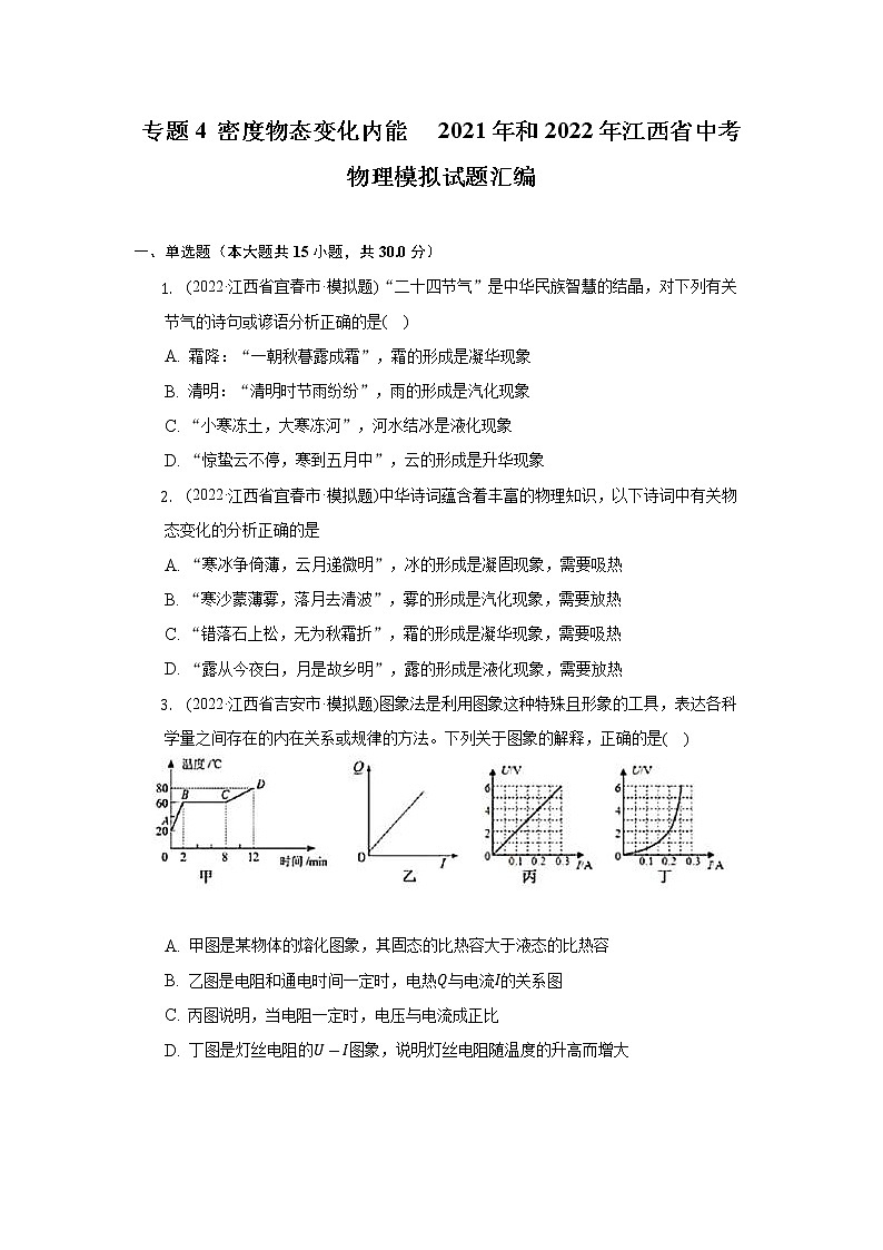 专题4 密度物态变化内能   2021年和2022年江西省中考物理模拟试题汇编01