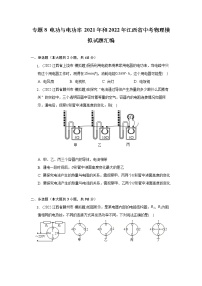 专题8 电功与电功率 2021年和2022年江西省中考物理模拟试题汇编