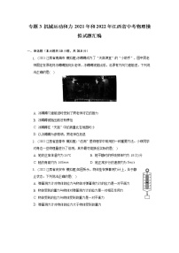 专题3 机械运动和力 2021年和2022年江西省中考物理模拟试题汇编