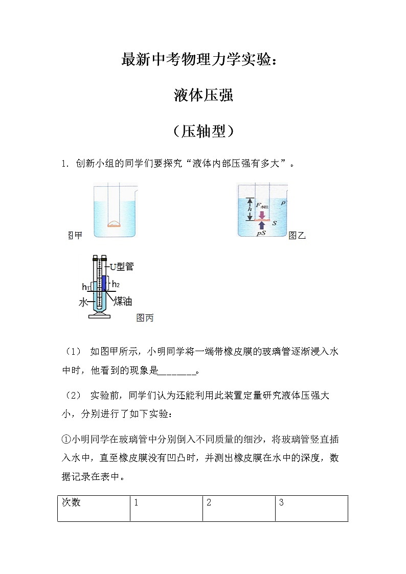 最新考物理力学实验：液体压强（压轴型）（无答案）第1页