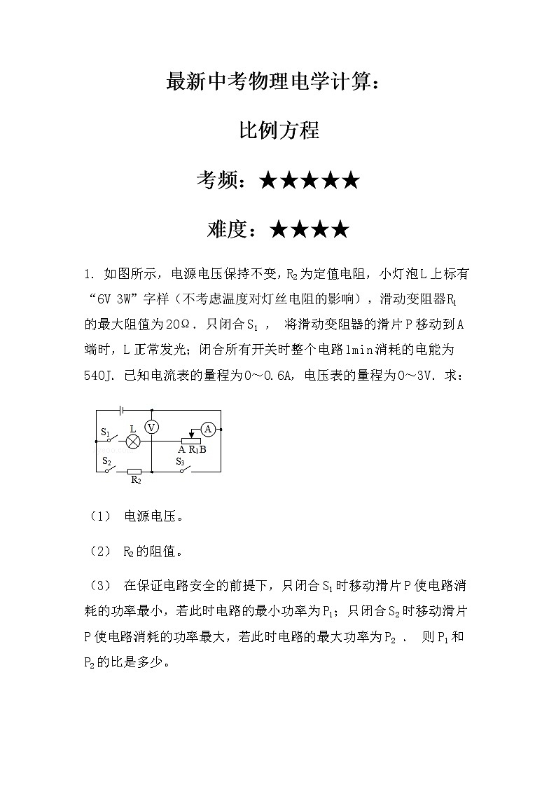 最新中考物理电学计算：比例方程（无答案）第1页