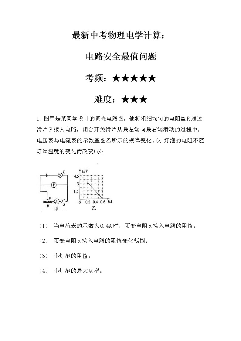 最新中考物理电学计算：电路安全最值问题（拔高型）（无答案）第1页