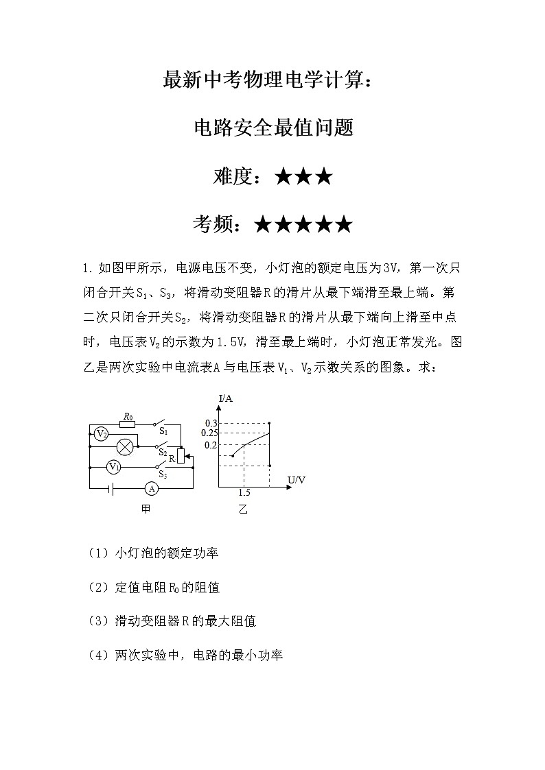 最新中考物理电学计算：电路安全最值问题（常考型）（无答案）第1页