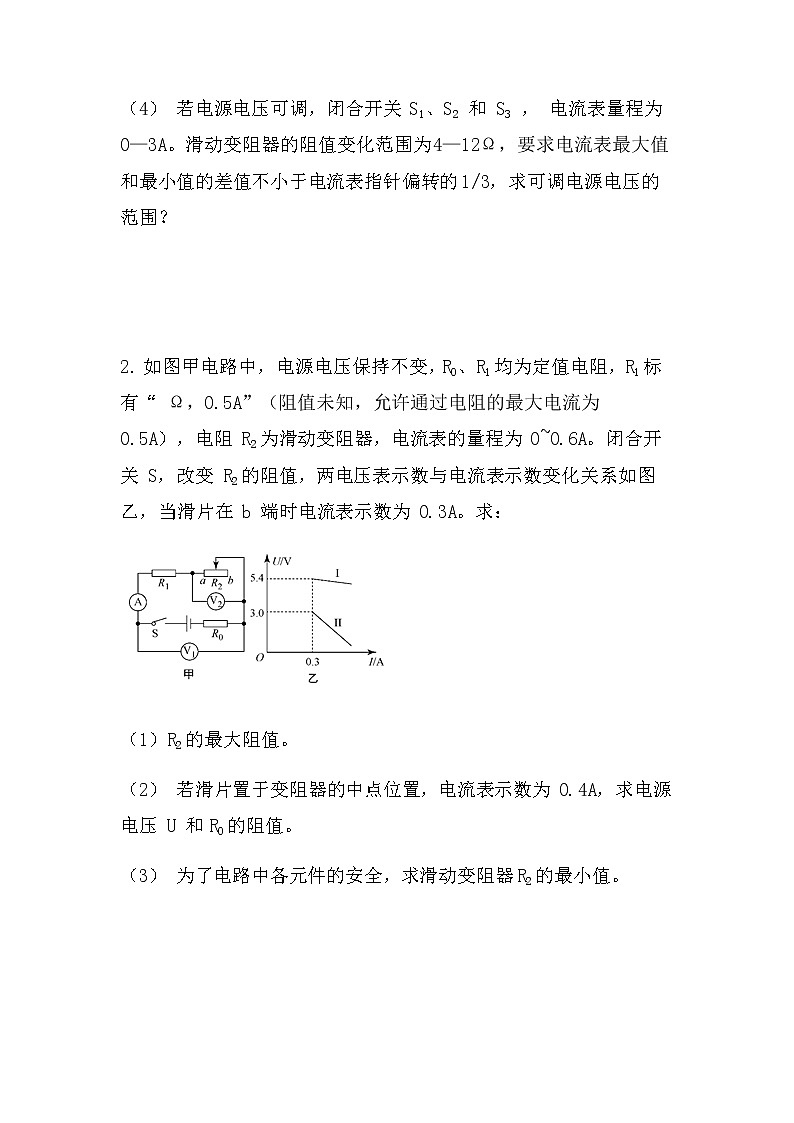 最新中考物理电学计算：电路安全最值问题（冲刺型）（无答案）第2页