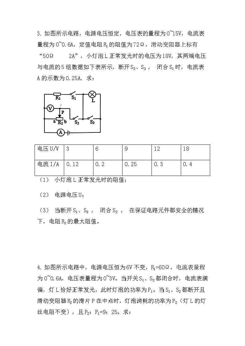 最新中考物理电学计算：电路安全最值问题（冲刺型）（无答案）第3页