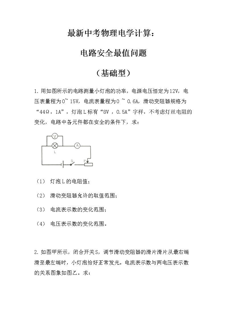 最新中考物理电学计算：电路安全最值问题（基础型）（无答案）第1页