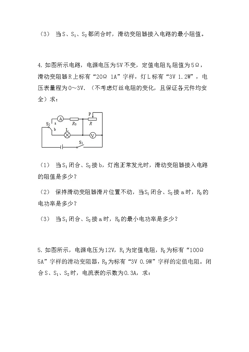 最新中考物理电学计算：电路安全最值问题（基础型）（无答案）第3页
