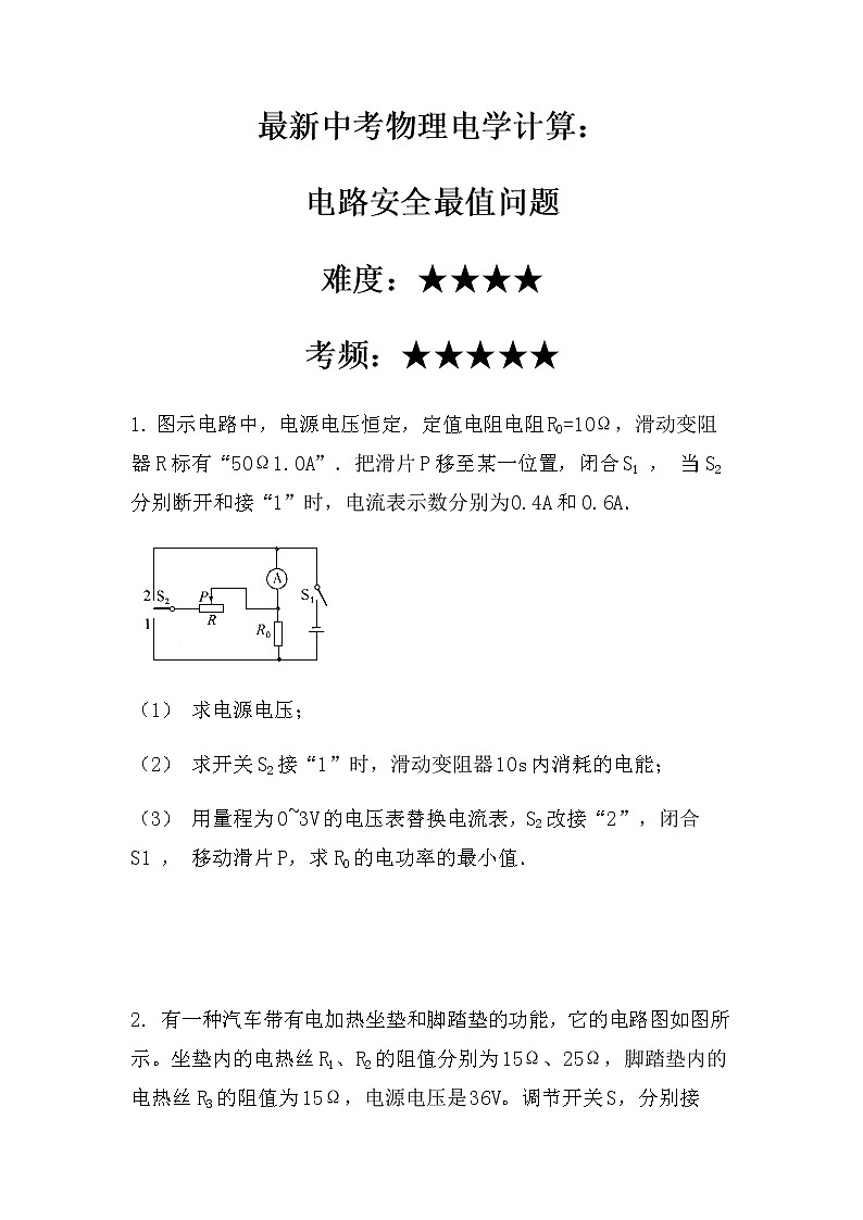 最新中考物理电学计算：电路安全最值问题（突破型）（无答案）01