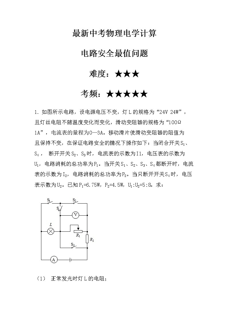 最新中考物理电学计算：电路安全最值问题（拓展型）（无答案）01